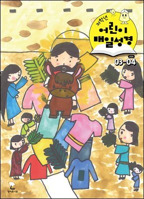 저학년 매일성경 2026년 3-4월호(요한복음 9-21장, 창세기 22-32장)