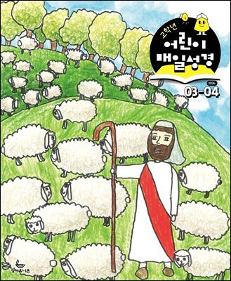 고학년 매일성경 2026년 3-4월호(요한복음 9-21장, 창세기 22-32장)