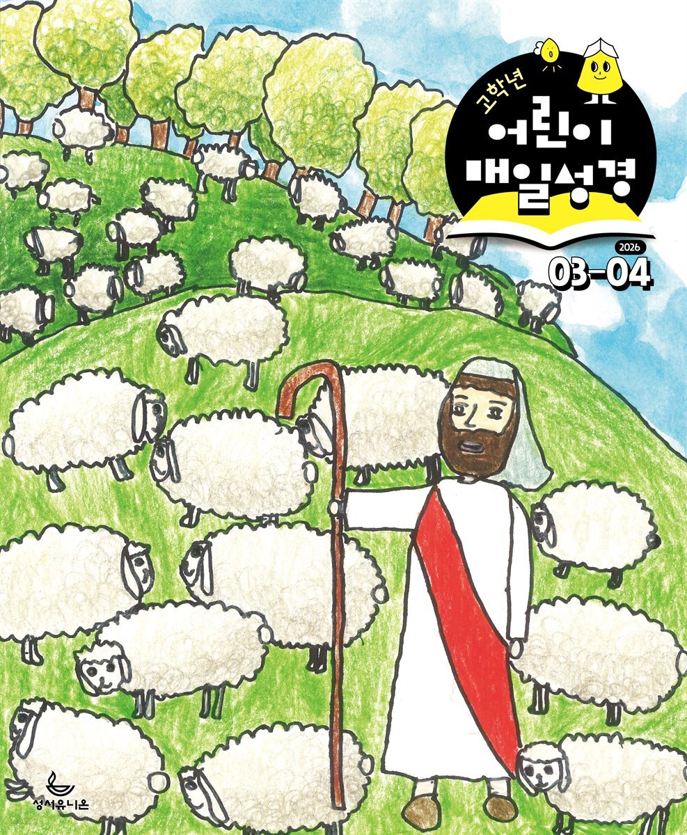 고학년 매일성경 2026년 3-4월호(요한복음 9-21장, 창세기 22-32장)