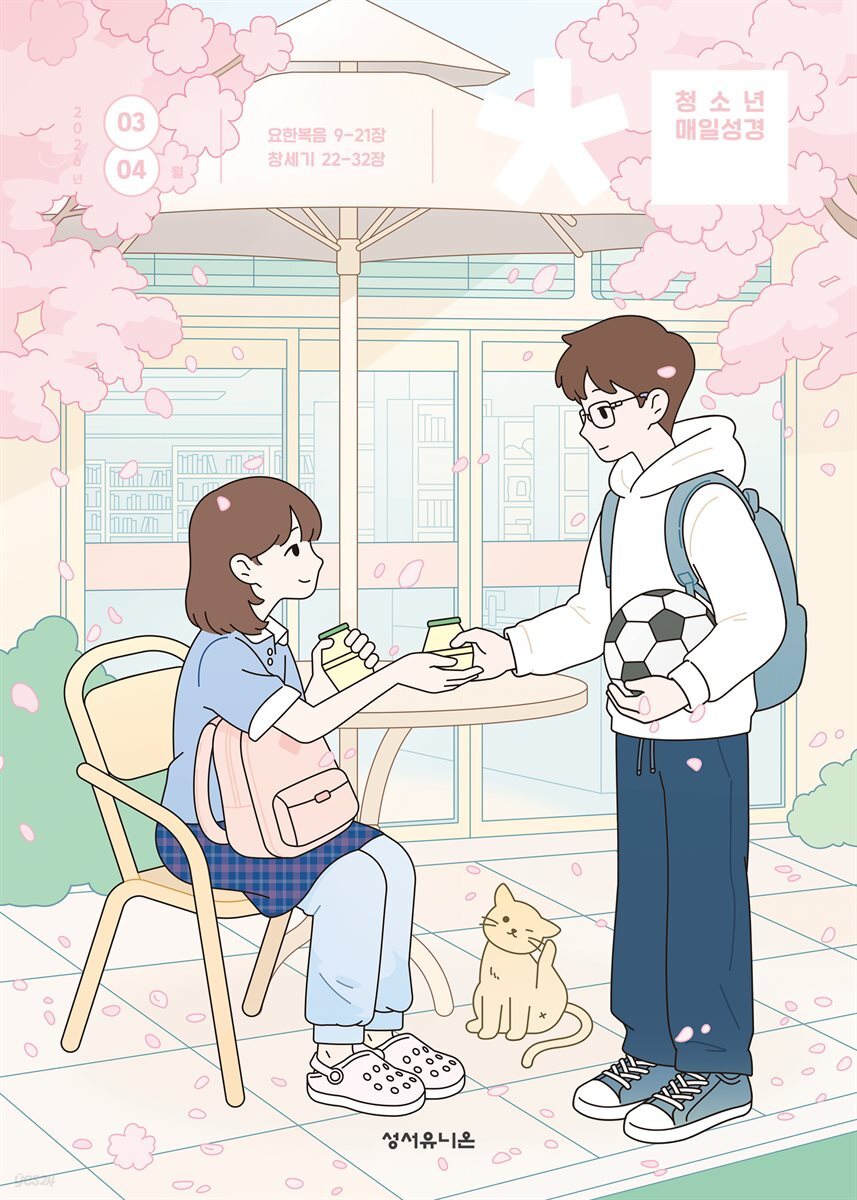 청소년 매일성경 2026년 3-4월호(요한복음 9-21장, 창세기 22-32장)