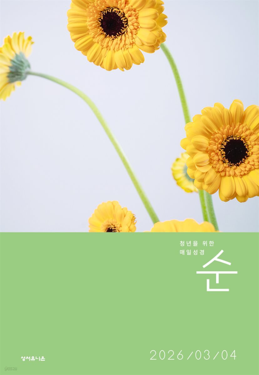 매일성경 순  2026년 3-4월호(요한복음 9-21장, 창세기 22-32장)