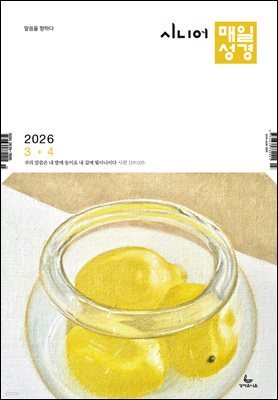 시니어 매일성경 2026년 3-4월호(요한복음 9-21장, 창세기 22-32장)