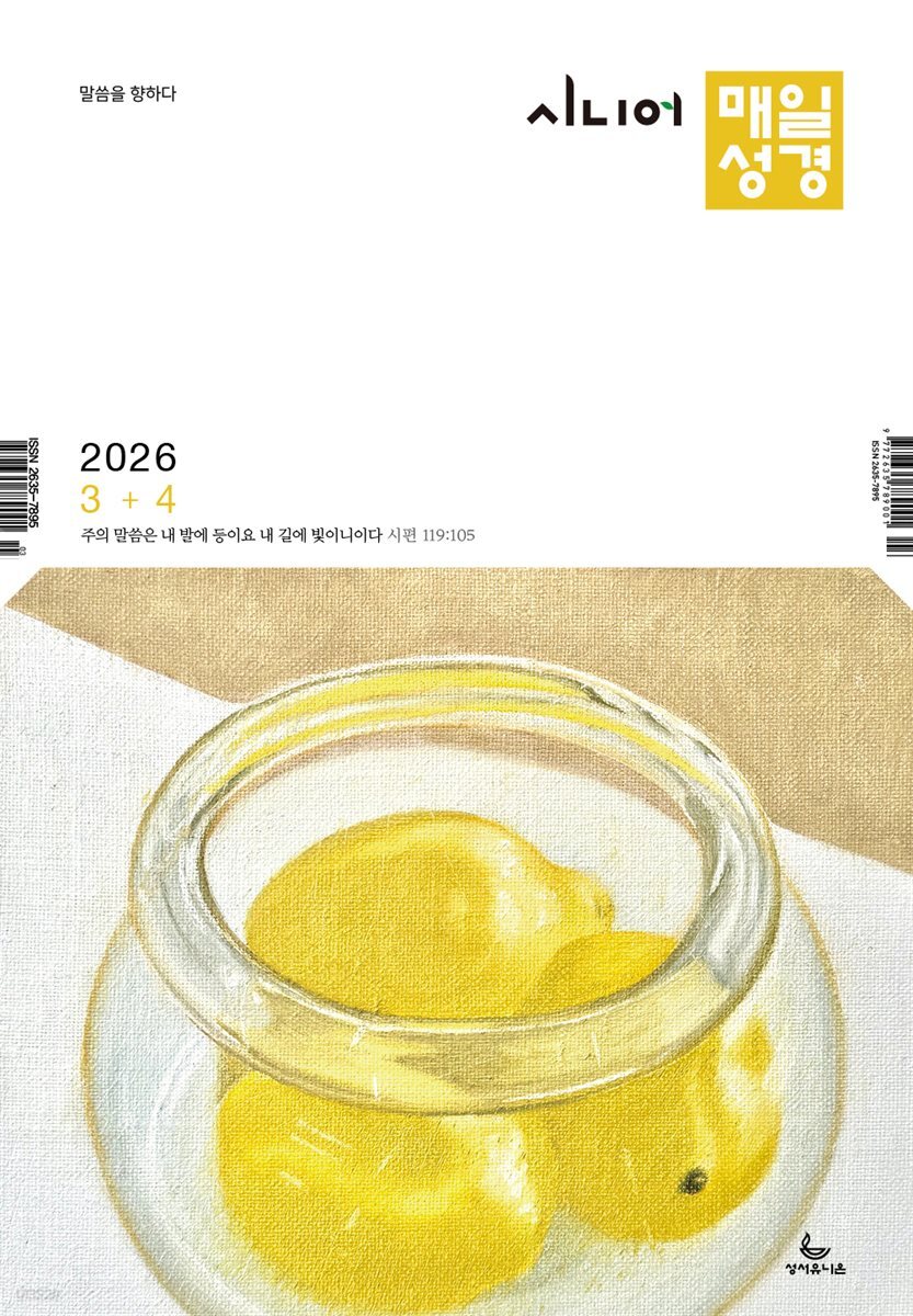 시니어 매일성경 2026년 3-4월호(요한복음 9-21장, 창세기 22-32장)