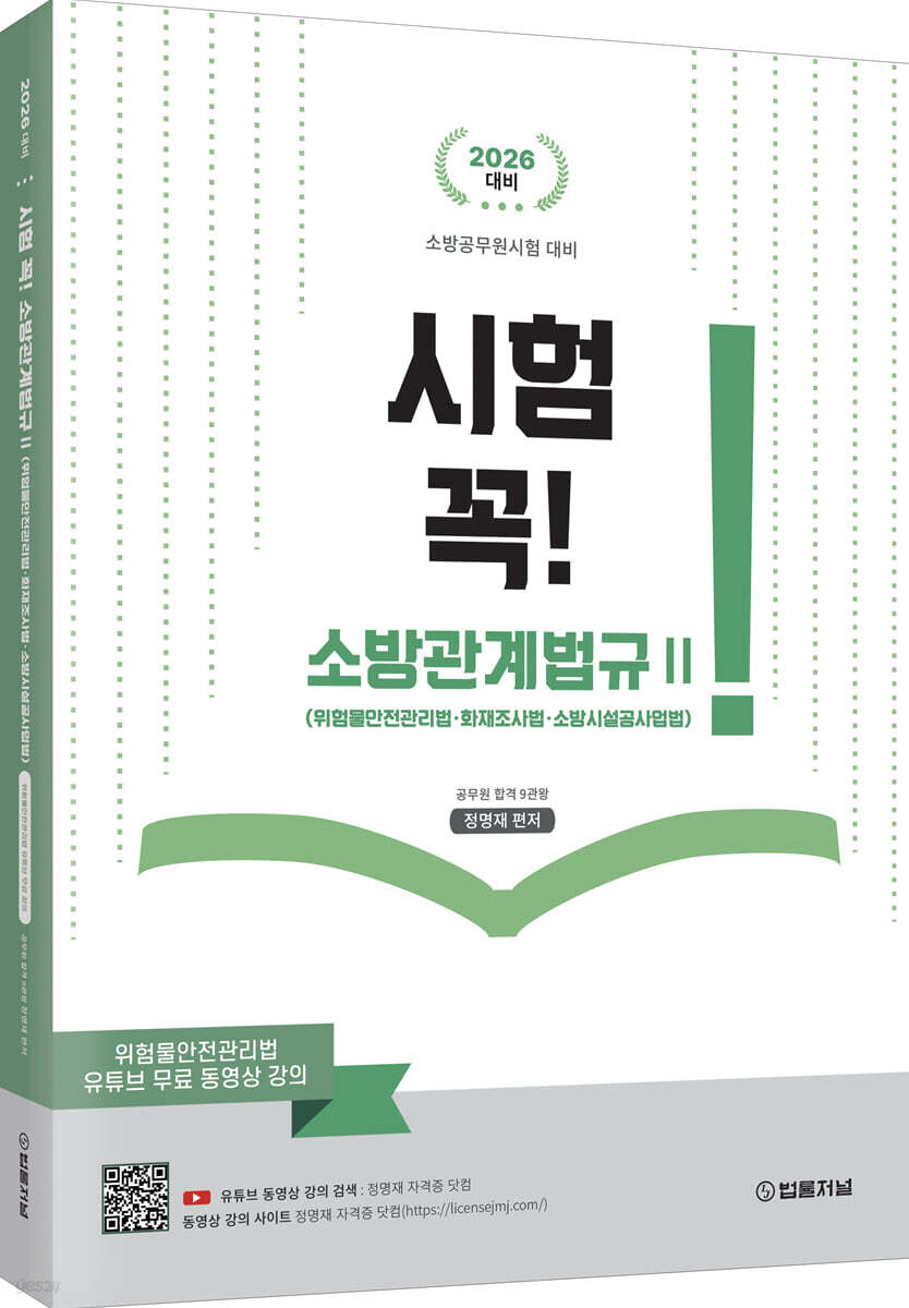 시험 꼭! 소방관계법규 2