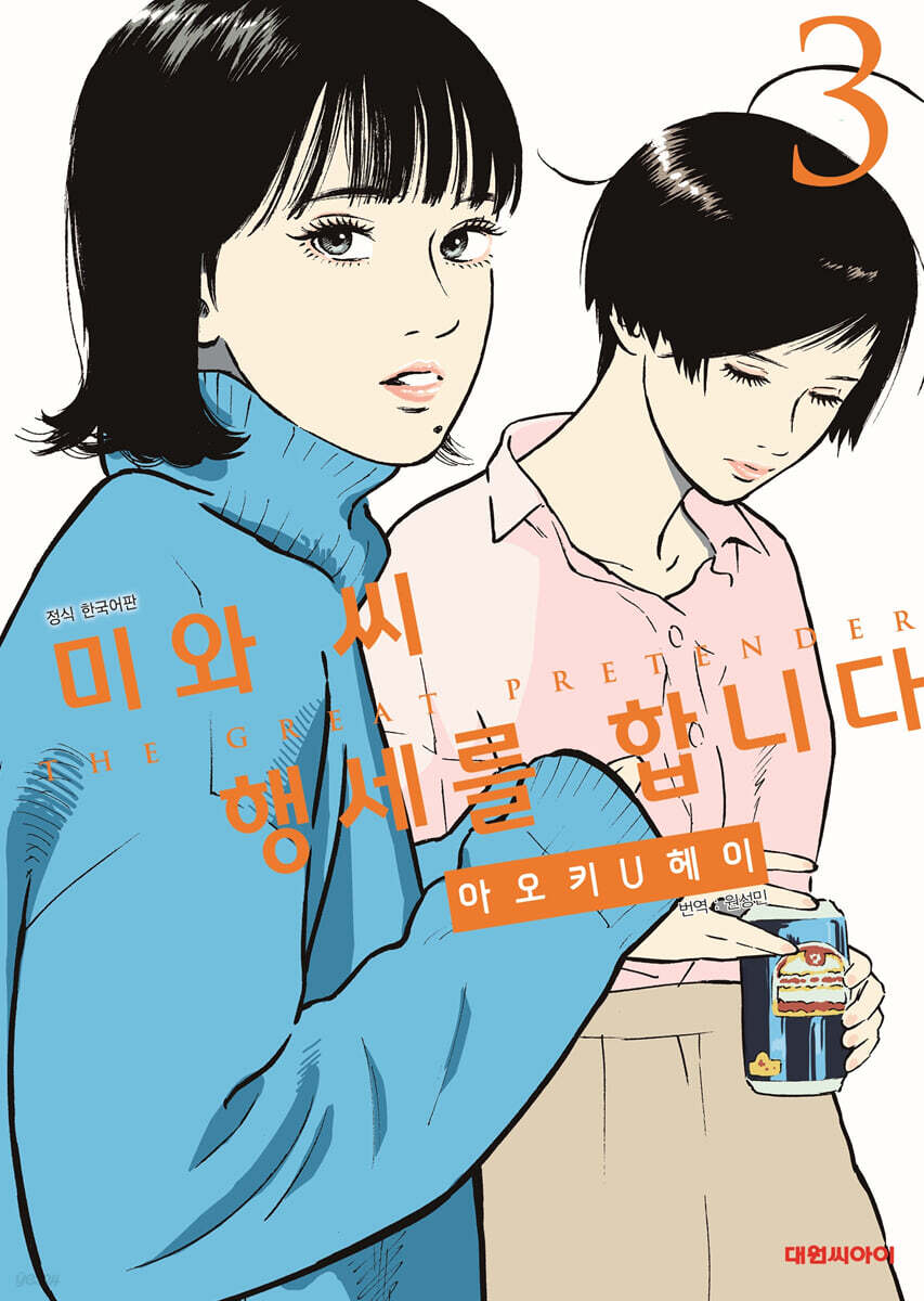 미와 씨 행세를 합니다 3