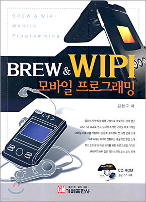 BREW & WIPI 모바일 프로그래밍