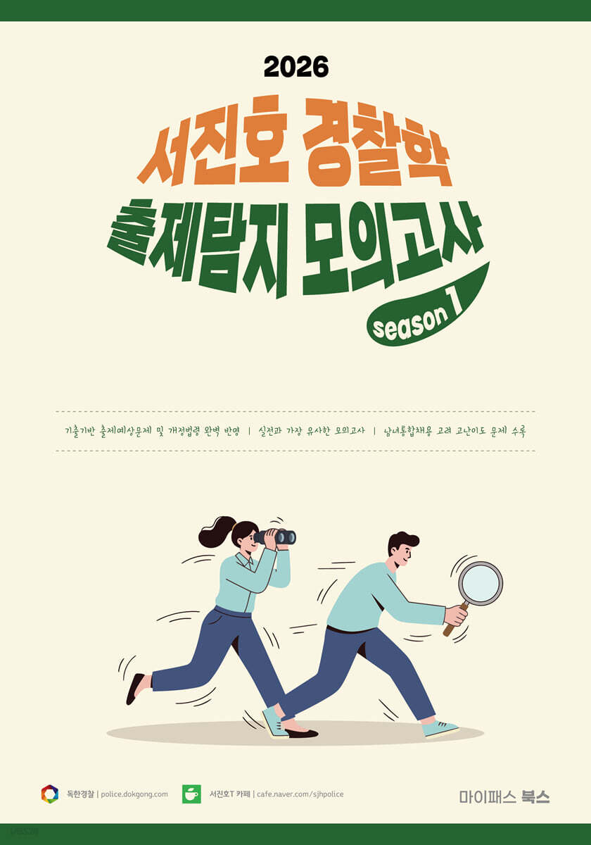 2026 서진호 경찰학 출제탐지 모의고사 시즌1
