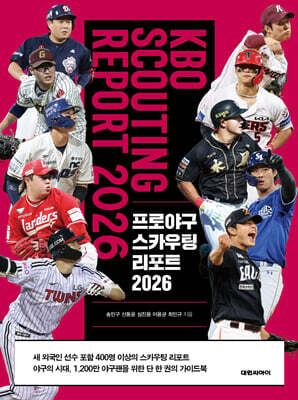 프로야구 스카우팅 리포트 2026