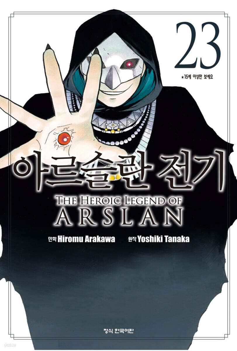 아르슬란 전기 23