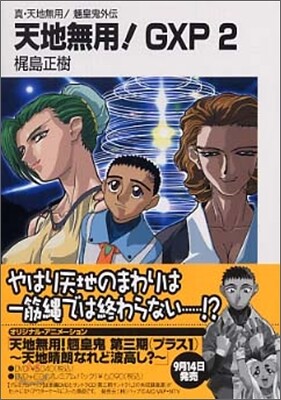 天地無用!GXP(2)眞.天地無用!リョウオウキ外傳