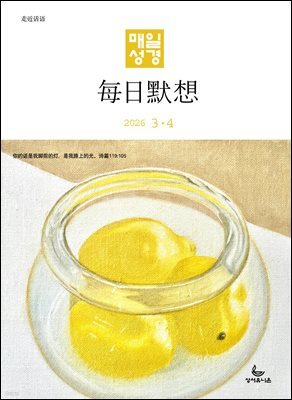 한중대조 매일성경 2026년 3-4월호(요한복음 9-21장, 창세기 22-32장)