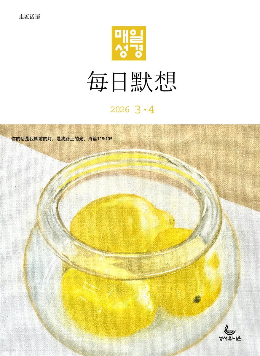 한중대조 매일성경 2026년 3-4월호(요한복음 9-21장, 창세기 22-32장)