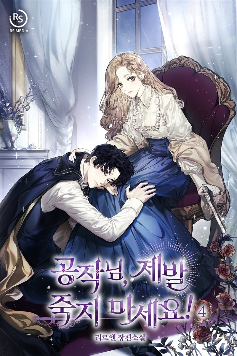공작님, 제발 죽지 마세요! 4권