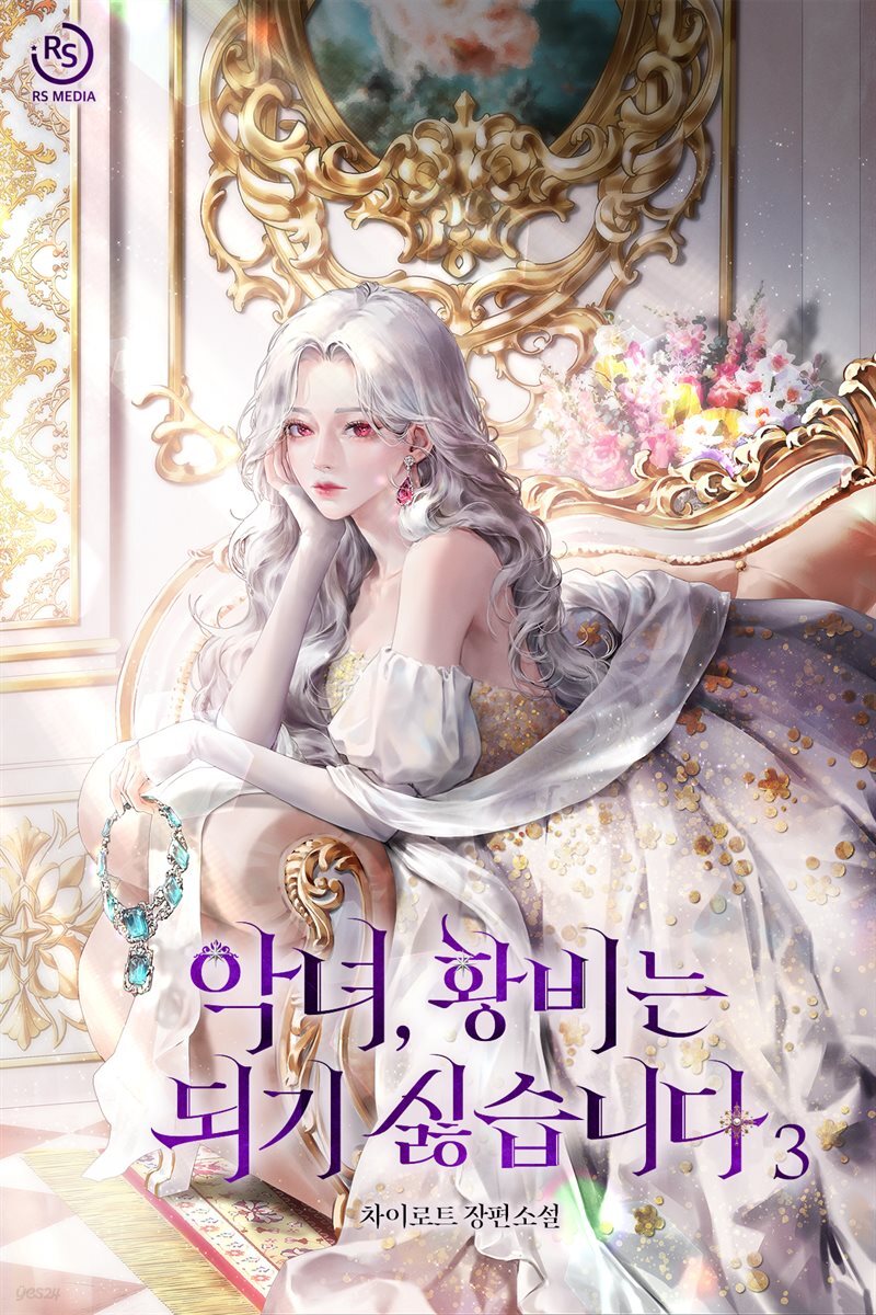악녀, 황비는 되기 싫습니다 (개정판) 3권