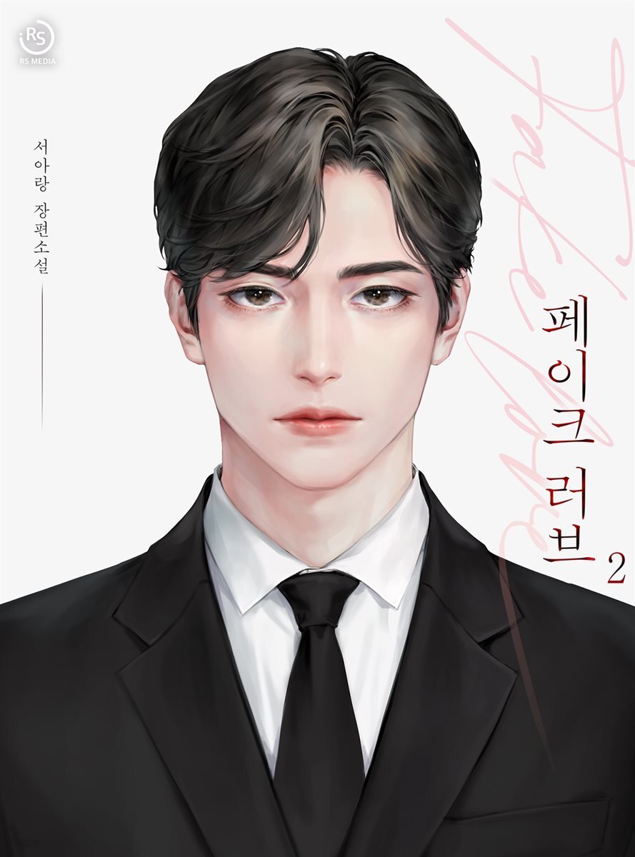 페이크 러브(Fake Love) 2권