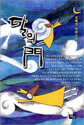 달의 문