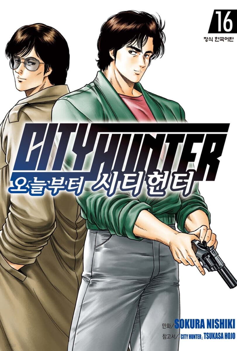 오늘부터 CITY HUNTER 시티헌터 16