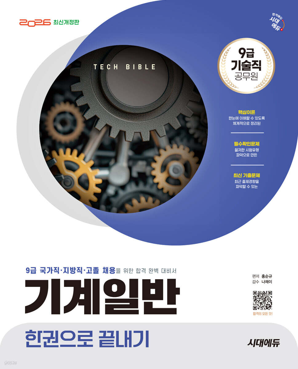 2026 시대에듀 기술직 공무원 기계일반 한권으로 끝내기