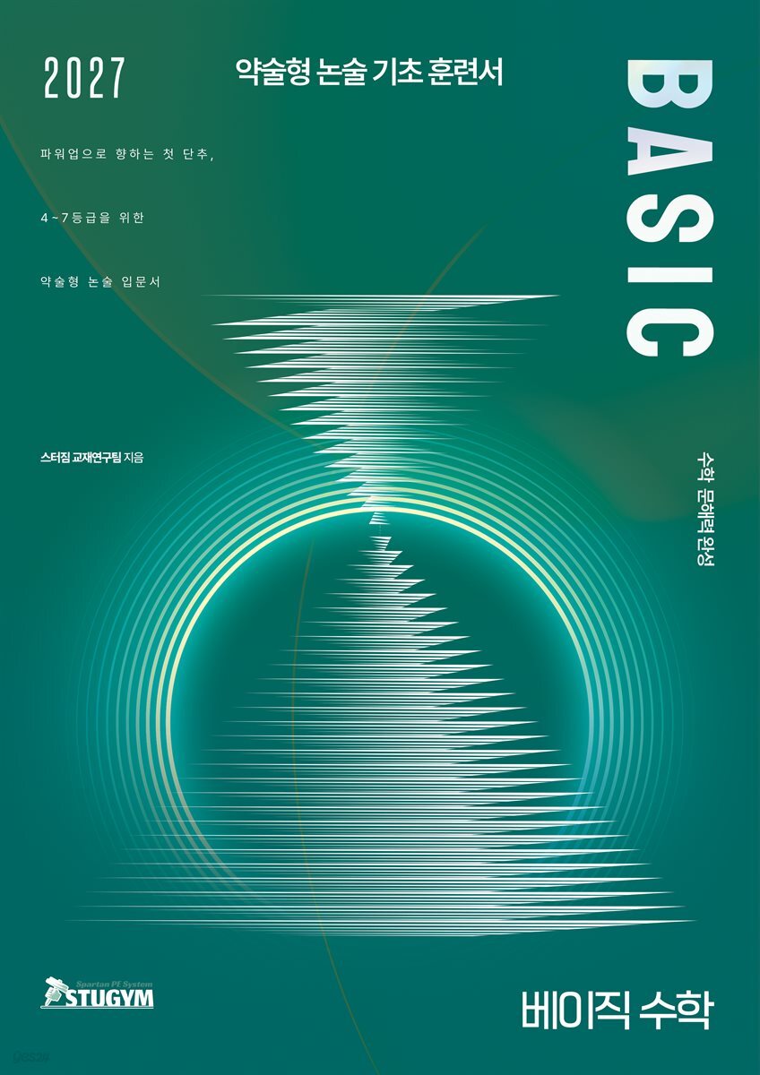 2027 스터짐 약술형 논술 기초 훈련서 수학 :베이직 수학