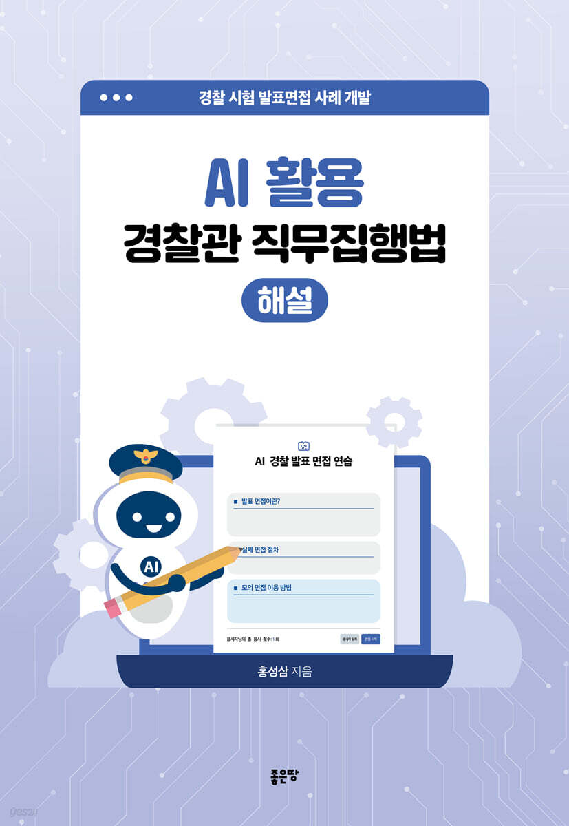 AI 활용 경찰관 직무집행법 해설