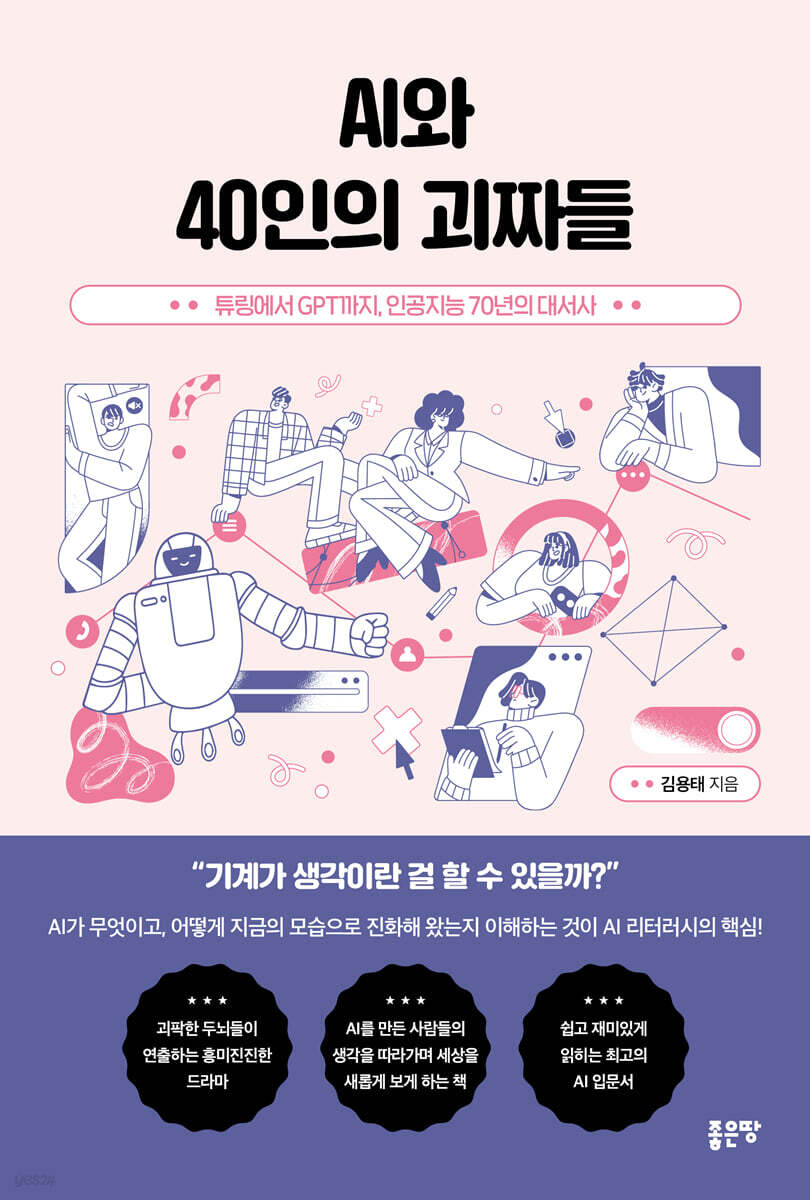 AI와 40인의 괴짜들