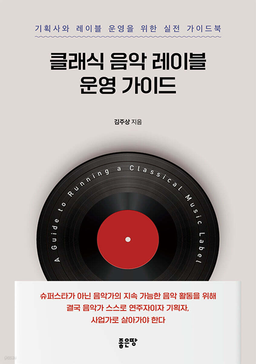 클래식 음악 레이블 운영 가이드