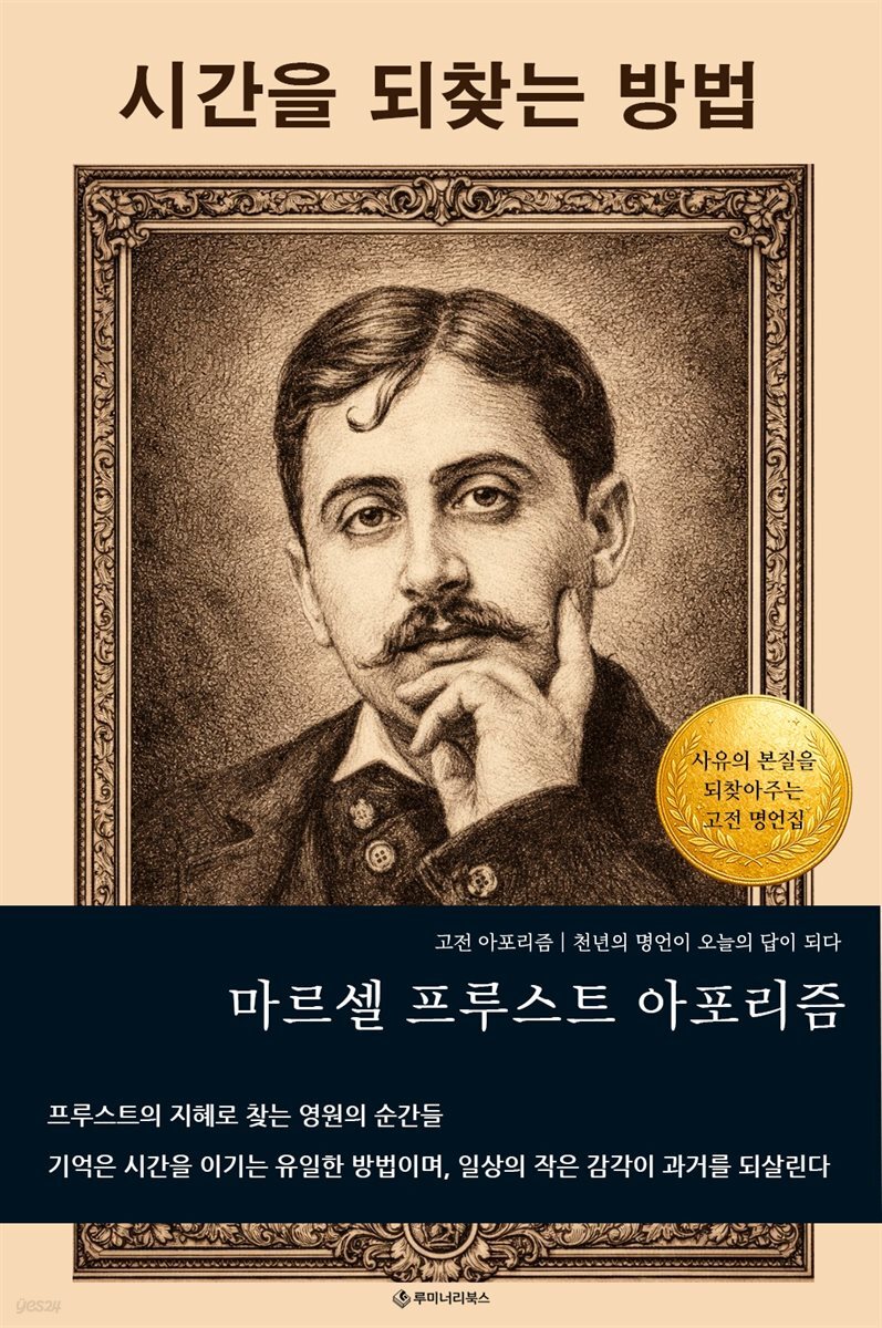 마르셀 프루스트 아포리즘 시간을 되찾는 방법