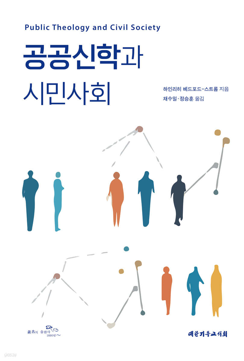 공공신학과 시민사회