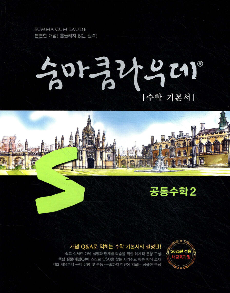숨마쿰라우데 수학 기본서 공통수학2 (2026년용)