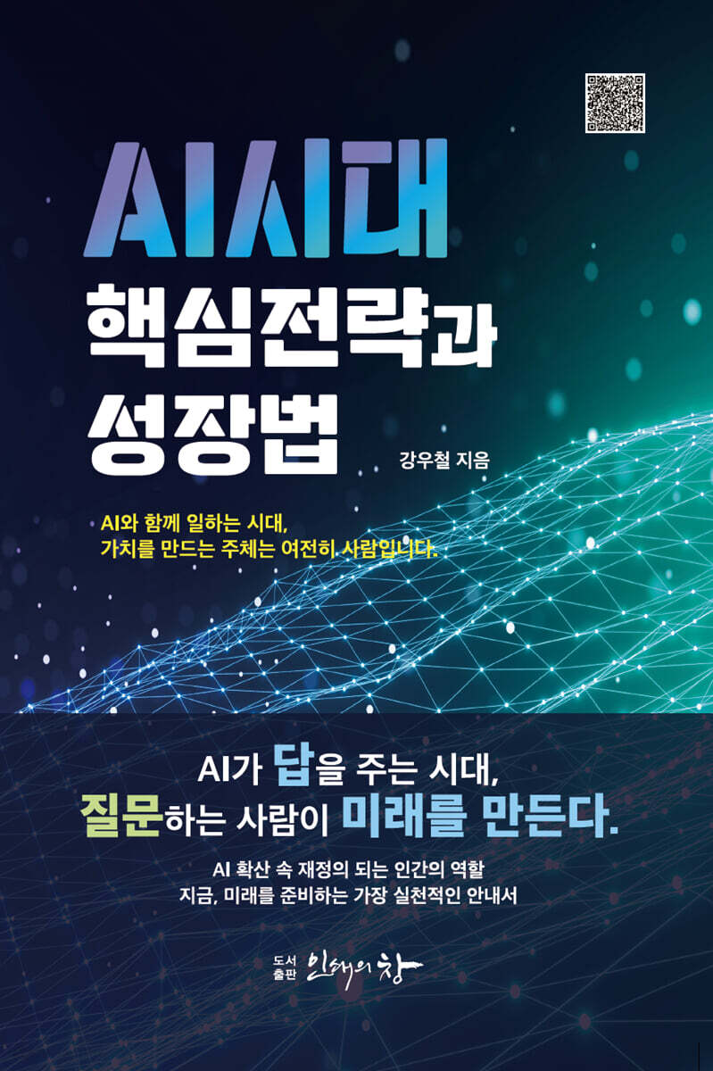 AI시대 핵심전략과 성장법