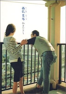 西荻夫婦