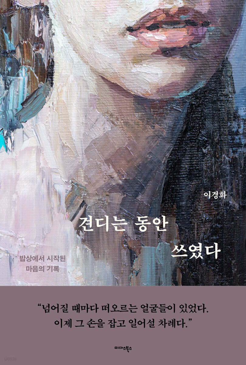 견디는 동안 쓰였다