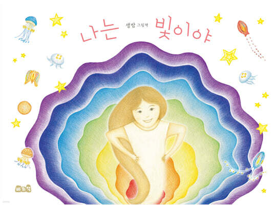 나는 빛이야