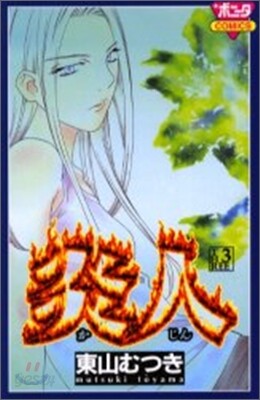 炎人 3