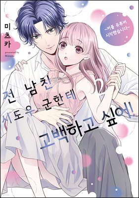 전 남친 시도우 군한테 고백하고 싶어! 2권