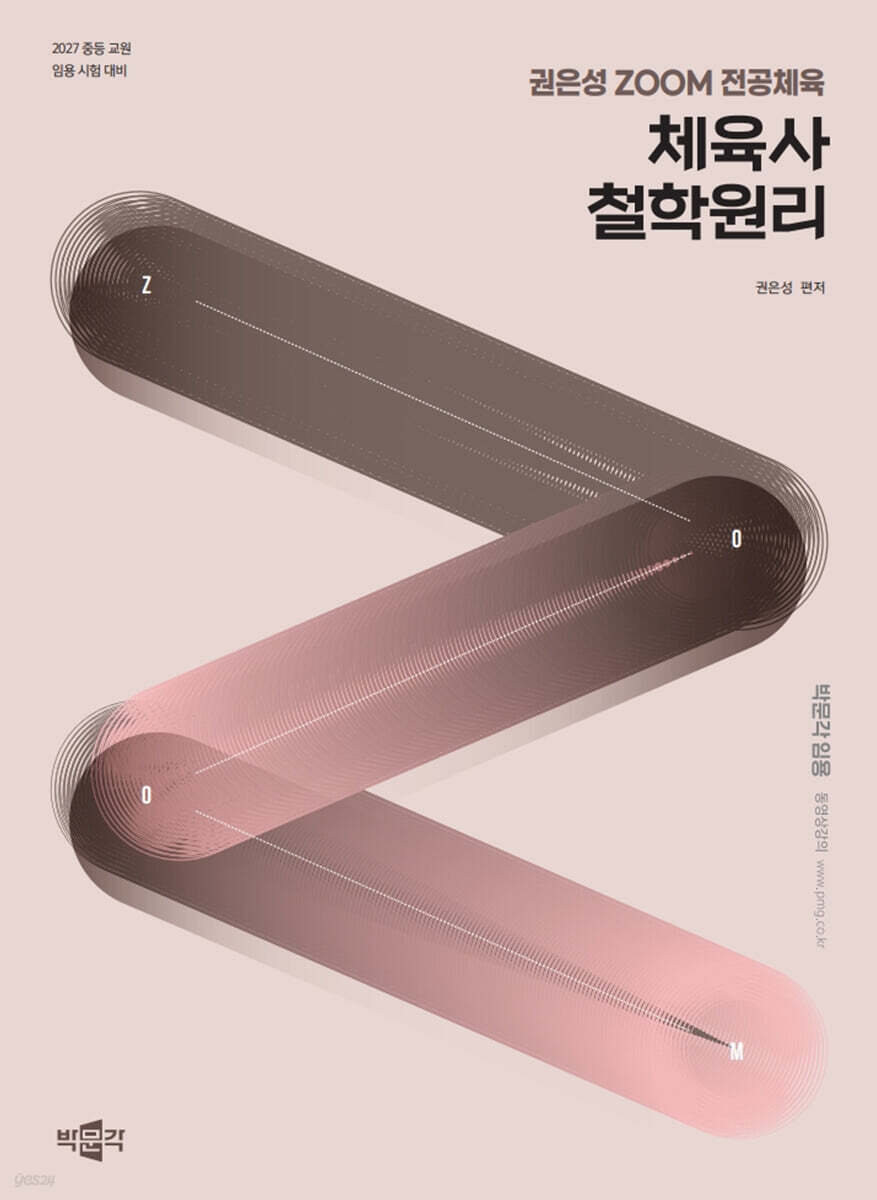 2027 권은성 ZOOM 전공체육 체육사 철학원리