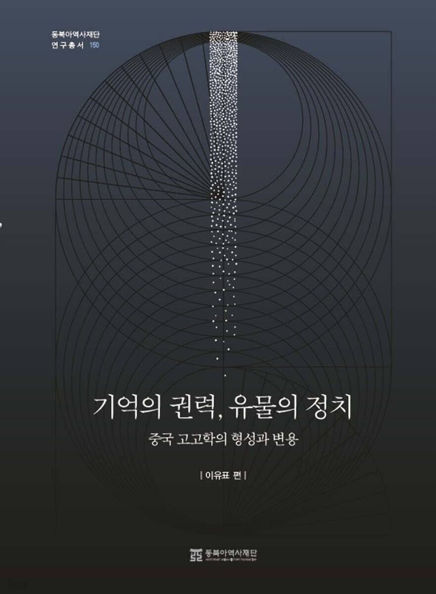 기억의 권력, 유물의 정치