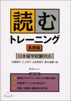 讀むトレ-ニング 日本留學試驗對應 基礎編