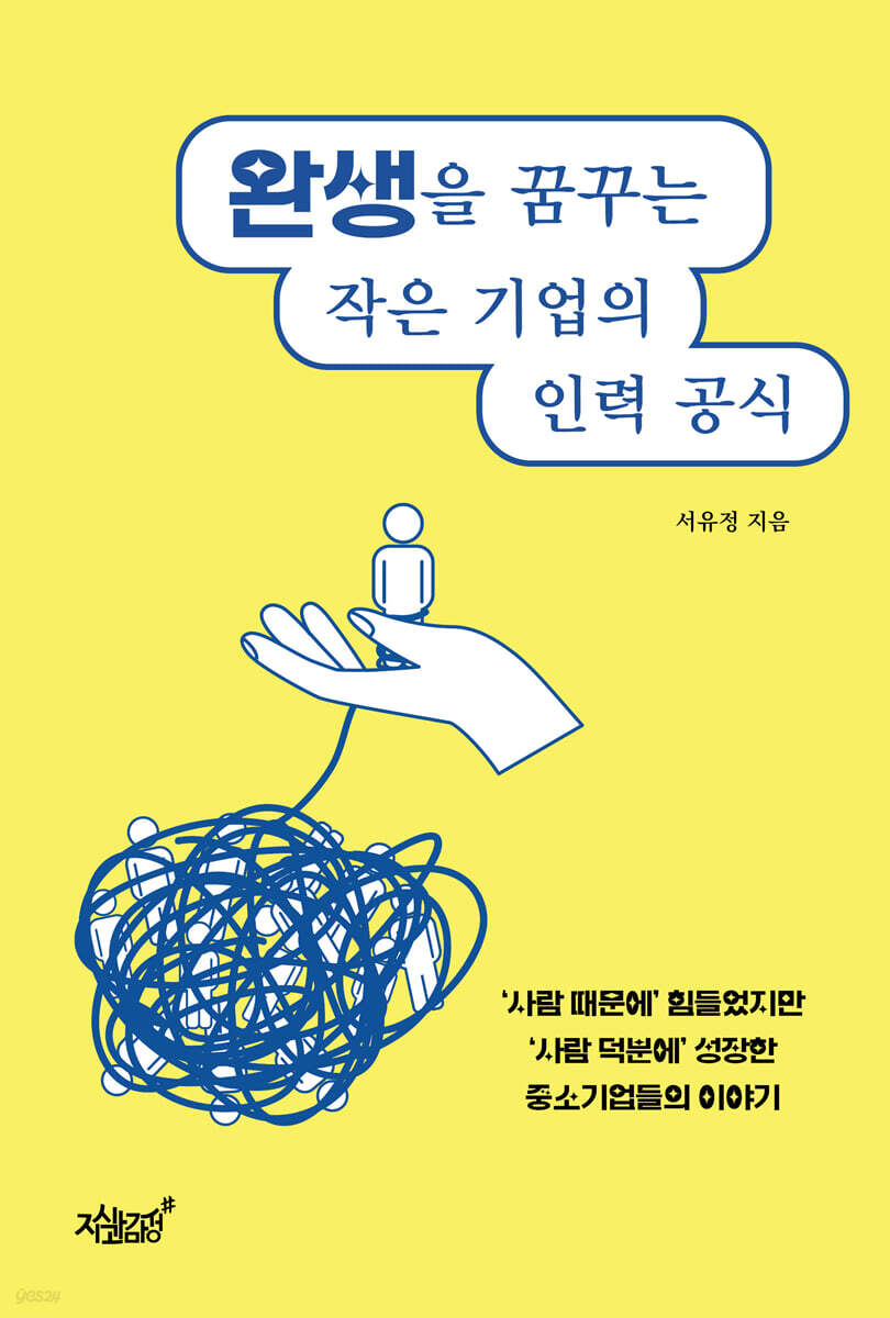 완생을 꿈꾸는 작은 기업의 인력 공식