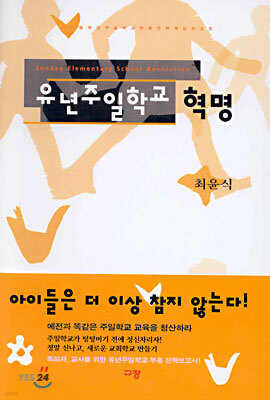 유년주일학교 혁명