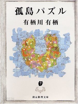 Amazon.co.jp: 孤島パズル : 有栖川 有栖: 本
