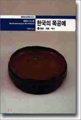 한국의 목공예 (상)
