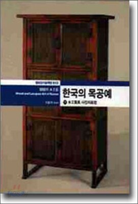 한국의 목공예 (하)