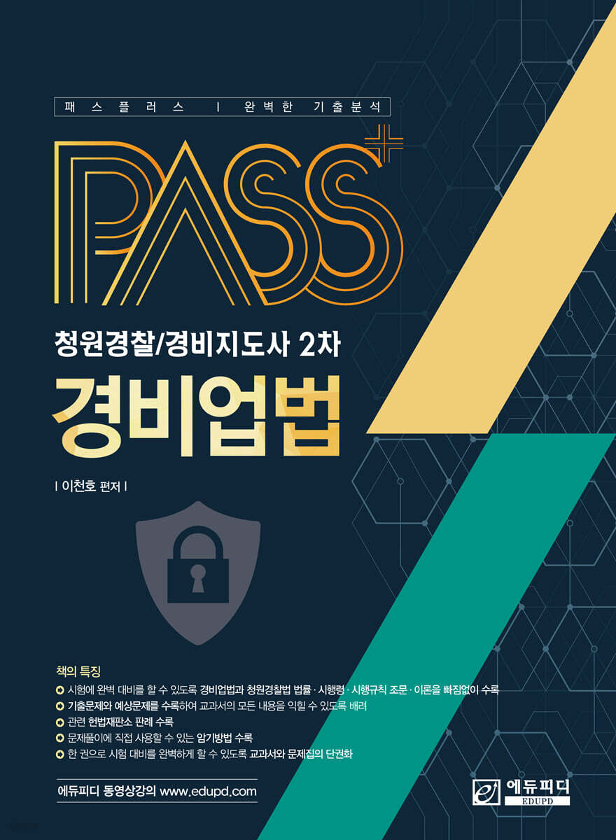패스플러스 경비업법