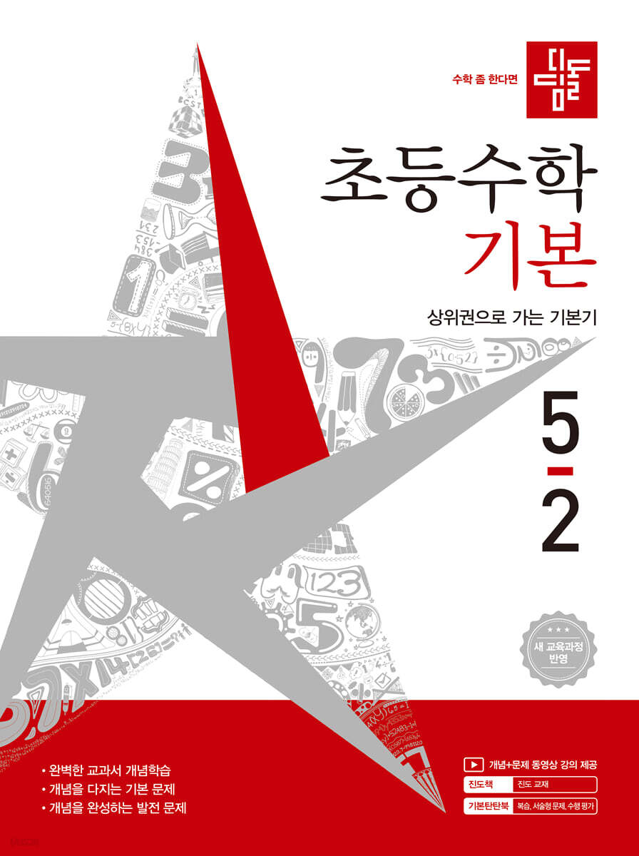 디딤돌 초등수학 기본편 5-2 (2026년)