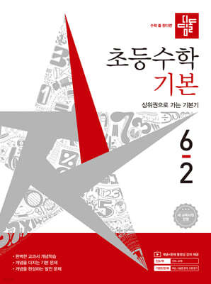 디딤돌 초등수학 기본편 6-2 (2026년)