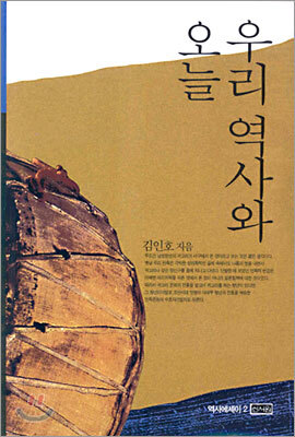우리 역사와 오늘