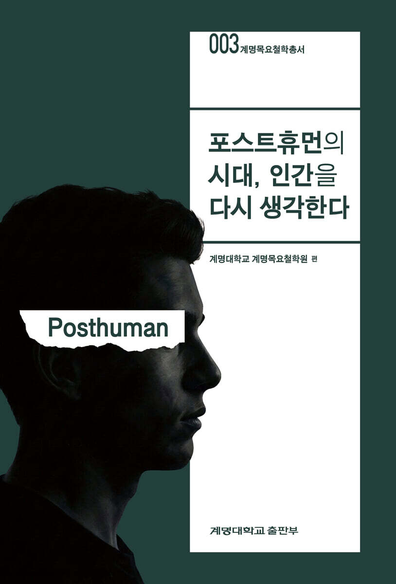 포스트휴먼의 시대, 인간을 다시 생각한다