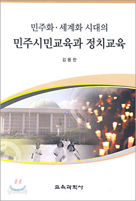 민주화·세계화 시대의 민주시민교육과 정치교육