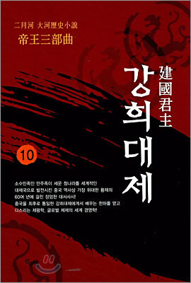 건국군주 강희대제 10